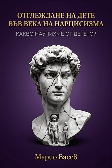 Корица на книгата „Отглеждане на дете във века на нарцисизма“